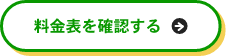料金表を確認する