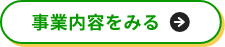 事業内容をみる